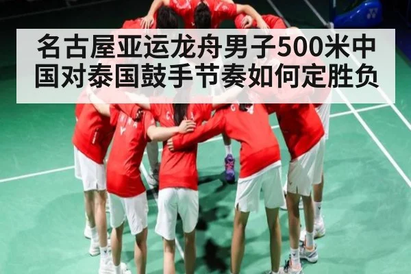 名古屋亚运龙舟男子500米中国对泰国鼓手节奏如何定胜负（kaiyun）
