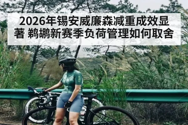 2026年锡安威廉森减重成效显著 鹈鹕新赛季负荷管理如何取舍（kaiyun）