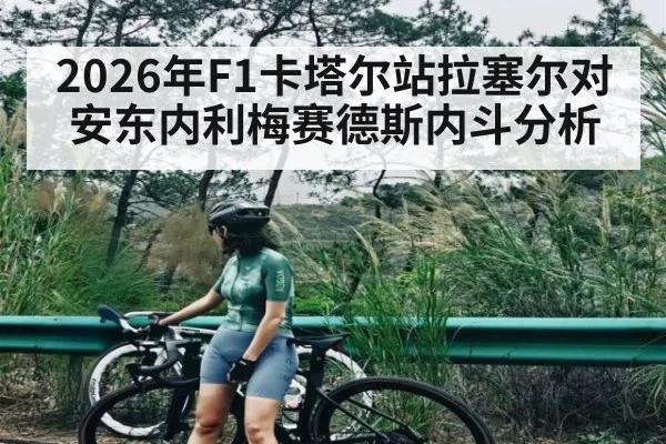 2026年F1卡塔尔站拉塞尔对安东内利梅赛德斯内斗分析